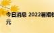 今日消息 2022暑期档总票房 含预售达85亿元