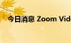 今日消息 Zoom Video通讯盘前跌近9%