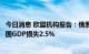 今日消息 欧盟机构报告：俄罗斯停止天然气供应或致意德两国GDP损失2.5%