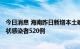 今日消息 海南昨日新增本土确诊病例205例，新增本土无症状感染者520例