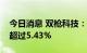 今日消息 双枪科技：股东华睿泰信拟减持不超过5.43%