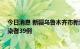 今日消息 新疆乌鲁木齐市新增确诊病例3例  新增无症状感染者39例