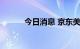 今日消息 京东美股盘前涨近4%