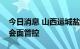 今日消息 山西运城盐湖区解除临时性全域社会面管控