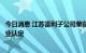 今日消息 江苏雷利子公司荣获国家级专精特新“小巨人”企业认定