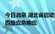 今日消息 湖北省启动重大气象灾害 气象干旱四级应急响应