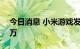 今日消息 小米游戏发行公司被强制执行120万