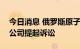 今日消息 俄罗斯原子能公司对芬兰芬诺电力公司提起诉讼