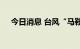 今日消息 台风“马鞍”将正面袭击广东