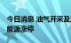 今日消息 油气开采及服务板块持续走强 新潮能源涨停