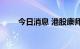 今日消息 港股康师傅控股涨超10%