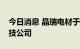 今日消息 晶瑞电材于上海投资成立新材料科技公司