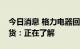 今日消息 格力电器回应停止对河北经销商供货：正在了解