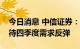 今日消息 中信证券：稀土指标符合预期，静待四季度需求反弹