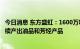 今日消息 东方盛虹：1600万吨炼化一体化项目预计8月底陆续产出油品和芳烃产品