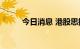 今日消息 港股思捷环球跌超20%