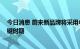 今日消息 蔚来新品牌将采用中创新航电池 后者处于上市关键时期