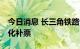 今日消息 长三角铁路9月1日起推广实施电子化补票