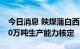 今日消息 陕煤蒲白西固煤业公司顺利通过120万吨生产能力核定