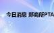 今日消息 郑商所PTA期货主力合约涨3%