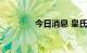 今日消息 皇氏集团高开3%