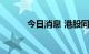 今日消息 港股同程旅行涨近5%