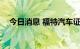 今日消息 福特汽车证实将裁员约3000人