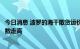 今日消息 波罗的海干散货运价指数上涨，因海岬型船运价指数走高