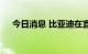 今日消息 比亚迪在宜春成立新材料公司