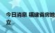 今日消息 福建省房地产业协会租赁专委会成立