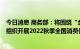 今日消息 商务部：将围绕“金九银+”和中秋、国庆等节日组织开展2022秋季全国消费促进月活动