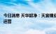 今日消息 天华超净：天宜锂业生产线按要求降低至保安负荷运营