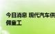 今日消息 现代汽车供应商在美国被曝非法雇佣童工