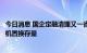 今日消息 国企定融清理又一省：杜绝新增，把握当前有利时机置换存量