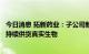 今日消息 拓新药业：子公司新乡制药阿兹夫定原料药已开始持续供货真实生物