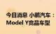 今日消息 小鹏汽车：明年上半年将推出一款Model Y竞品车型