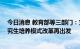 今日消息 教育部等三部门：支持建设一批科技小院 农业研究生培养模式改革再出发