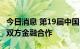 今日消息 第19届中国-东盟博览会将深入推动双方金融合作