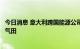 今日消息 意大利跨国能源公司于塞浦路斯海域发现大型天然气田