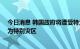 今日消息 韩国政府将遭受特大暴雨袭击的10个市郡区指定为特别灾区