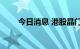 今日消息 港股晶门半导体涨超10%