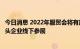 今日消息 2022年服贸会将有超过400家世界500强及国际龙头企业线下参展