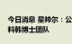 今日消息 星帅尔：公司没有接触过钙钛矿材料韩博士团队