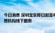 今日消息 深圳宝安即日起至8月25日暂停校外培训机构及托管机构线下服务