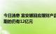 今日消息 富安娜回应理财产品逾期兑付：在途理财资金未到期的仍有12亿元