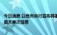 今日消息 以色列央行宣布将基准利率上调至2.0% 创20年来最大单次加息