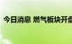 今日消息 燃气板块开盘领涨 德龙汇能3连板