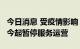 今日消息 受疫情影响 重庆轨道交通12个车站今起暂停服务运营