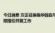 今日消息 方正证券施华回应与平安证券同业竞争：将严格按照指引开展工作