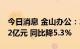 今日消息 金山办公：2022年半年度净利润5.2亿元 同比降5.3%